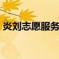 炎刘志愿服务队（关于炎刘志愿服务队介绍）