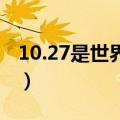 10.27是世界恋爱日吗（谈恋爱的技巧及方法）