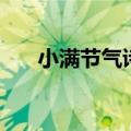 小满节气诗词（关于小满节气的古诗）