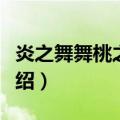 炎之舞舞桃之夭夭（关于炎之舞舞桃之夭夭介绍）