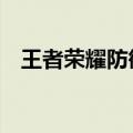 王者荣耀防御塔保护机制几分钟（3分钟）