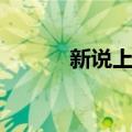 新说上古（关于新说上古简介）