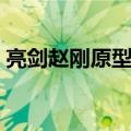 亮剑赵刚原型到底是谁（亮剑赵刚原型是谁）