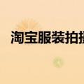 淘宝服装拍摄技巧（请尽量还原真实效果）