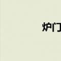 炉门港（关于炉门港介绍）
