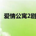 爱情公寓2剧情分集介绍（1-3集剧情简介）