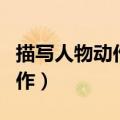 描写人物动作的语句（哪些语句是描写人物动作）