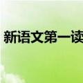 新语文第一读本（关于新语文第一读本简介）