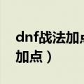 dnf战法加点95（DNF95版本战斗法师怎么加点）