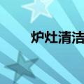 炉灶清洁剂（关于炉灶清洁剂介绍）