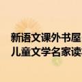 新语文课外书屋·儿童文学名家读本（关于新语文课外书屋·儿童文学名家读本简介）