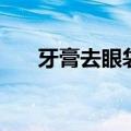 牙膏去眼袋怎么用（时尚护肤小技巧）