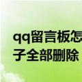 qq留言板怎么全部删除（qq留言板怎么一下子全部删除）