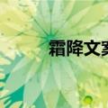 霜降文案（有关霜降的文案精选）