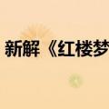 新解《红楼梦》（关于新解《红楼梦》简介）