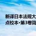 新译日本法规大全 点校本·第3卷（关于新译日本法规大全 点校本·第3卷简介）
