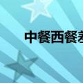 中餐西餐差异英语作文（具体怎么写）