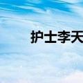 护士李天然原型（护士李天然介绍）