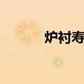 炉衬寿命（关于炉衬寿命介绍）