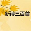 新诗三百首 上（关于新诗三百首 上简介）