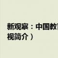 新观察：中国教育热点透视（关于新观察：中国教育热点透视简介）