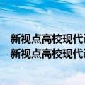 新视点高校现代设计教材：中国传统装饰与现代设计（关于新视点高校现代设计教材：中国传统装饰与现代设计简介）