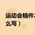 运动会稿件200字（运动会稿件200字左右怎么写）