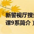 新警视厅搜查一课9系（关于新警视厅搜查一课9系简介）