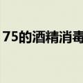 75的酒精消毒需要兑水吗（你知道答案了吗）