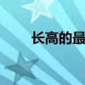长高的最有效方法（怎样能过长高）