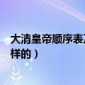 大清皇帝顺序表及皇后（清朝皇帝和皇后都是谁顺序是怎么样的）