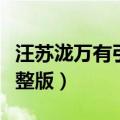 汪苏泷万有引力歌词（汪苏泷万有引力歌词完整版）