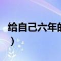 给自己六年的毕业寄语（小学六年级毕业寄语）
