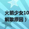 火箭少女101为什么解散（关于火箭少女101解散原因）