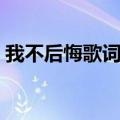 我不后悔歌词（郑源歌曲我不后悔歌词介绍）