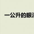 一公升的眼泪观后感（一公升的眼泪简介）