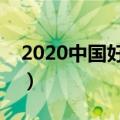 2020中国好声音什么时候开播（导师都有谁）