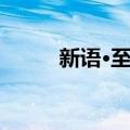 新语·至德（关于新语·至德简介）