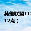 英雄联盟1126维护到几点（维护时间为2点到12点）
