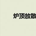 炉顶放散阀（关于炉顶放散阀介绍）