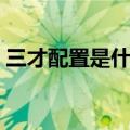 三才配置是什么意思（三才配置指的是什么）