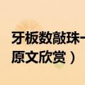 牙板数敲珠一串牙板是什么（牙板数敲珠一串原文欣赏）