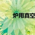 炉用真空箱（关于炉用真空箱介绍）