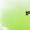 炉衬（关于炉衬介绍）