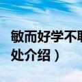 敏而好学不耻下问翻译（敏而好学不耻下问出处介绍）