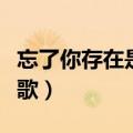 忘了你存在是什么歌（关于忘了你存在是什么歌）