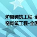炉窑砌筑工程-全国统一安装工程基础定额 第八册（关于炉窑砌筑工程-全国统一安装工程基础定额 第八册介绍）