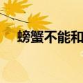 螃蟹不能和什么一起吃（大家要注意了）