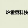 炉霍县科技局（关于炉霍县科技局介绍）