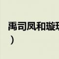 禹司凤和璇玑大结局（禹司凤和璇玑故事介绍）